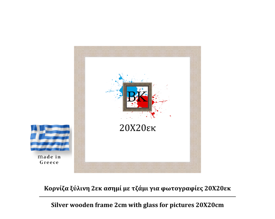 Κορνίζα ξύλινη 2εκ ασημί με τζαμι 20Χ20εκ
