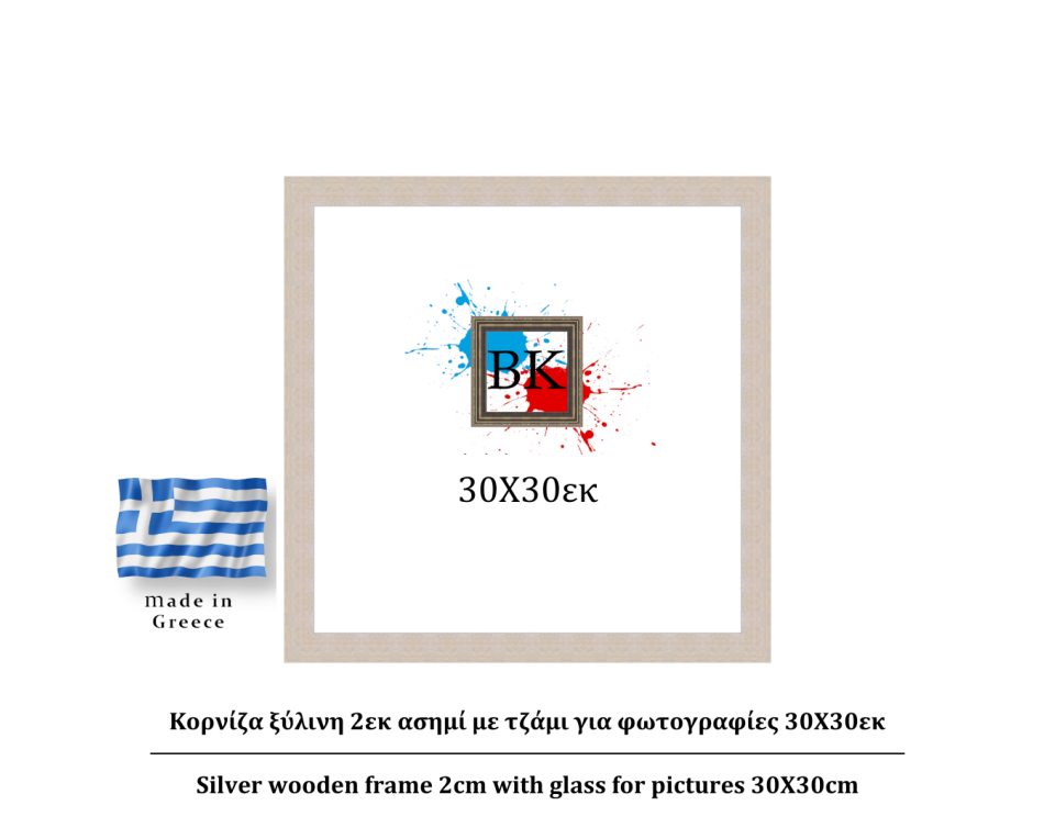 Κορνίζα ξύλινη 2εκ ασημί με τζαμι 30Χ30εκ