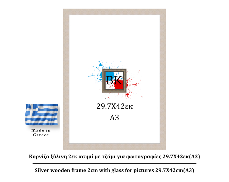Κορνίζα ξύλινη 2εκ ασημί με τζαμι 29.7Χ42εκ(A3)