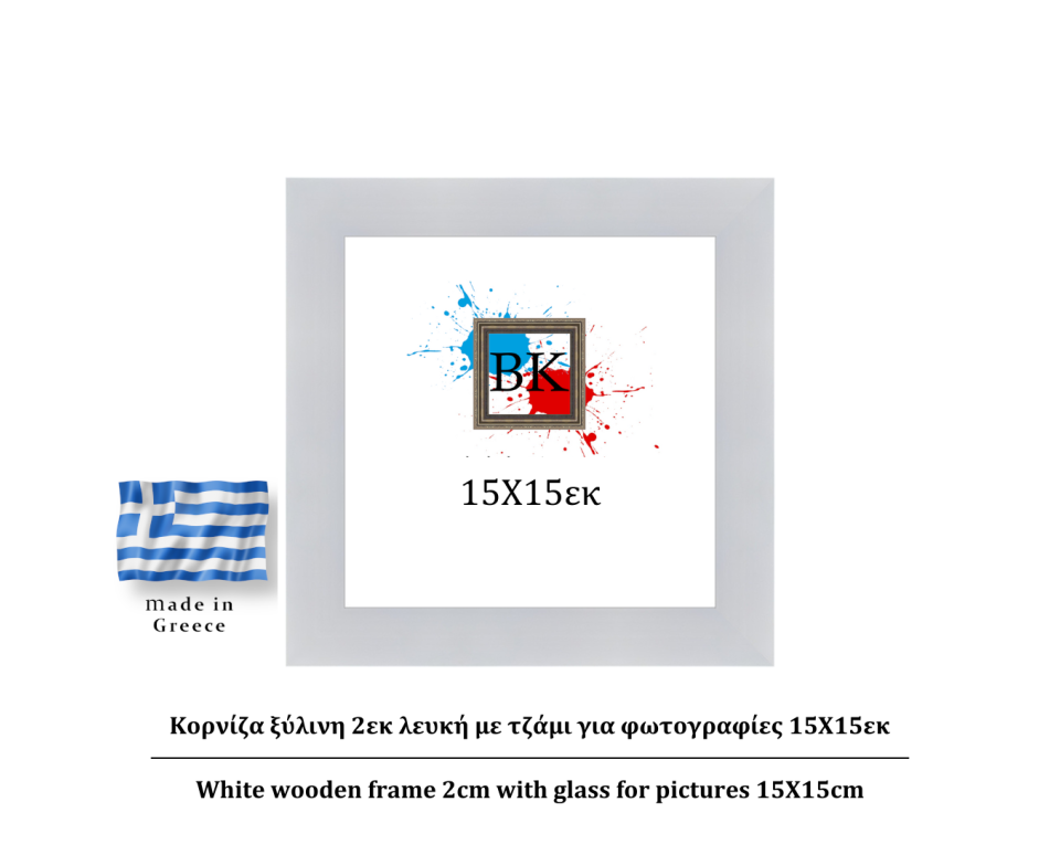 Κορνίζα ξύλινη 2εκ λευκή με τζάμι για φωτογραφίες 15Χ15εκ