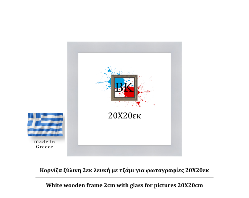 Κορνίζα ξύλινη 2εκ λευκή με τζάμι για φωτογραφίες 20Χ20εκ