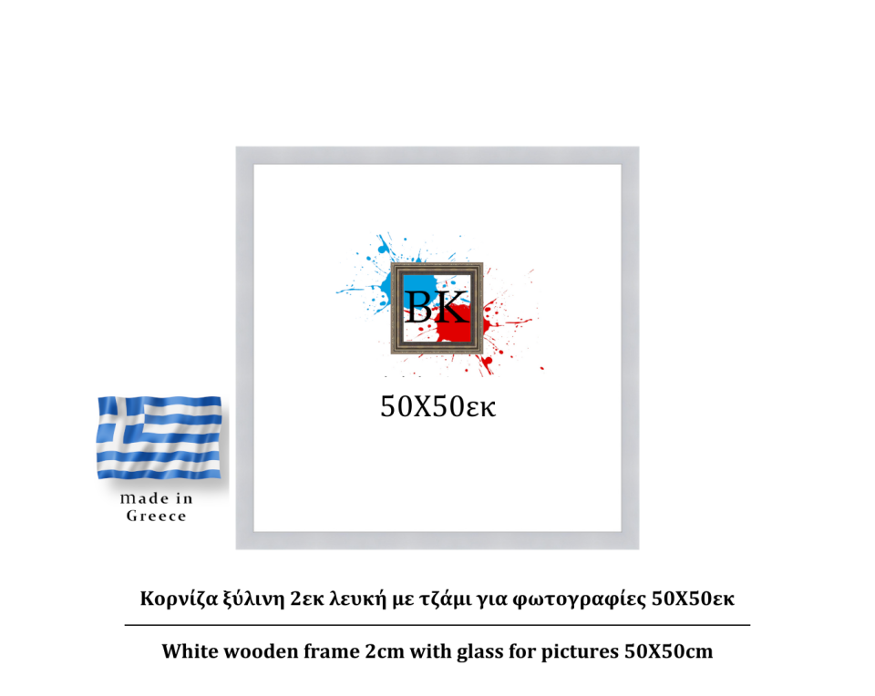 Κορνίζα ξύλινη 2εκ λευκή με τζάμι για φωτογραφίες 50Χ50εκ