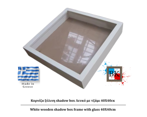 λευκή ξύλινη Κασετίνα shadow Box με τζάμι 40Χ40εκ