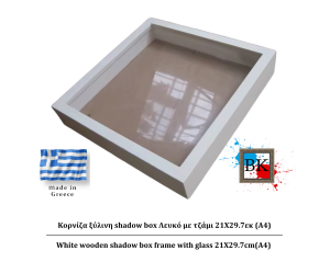 Λευκή ξύλινη Κασετίνα shadow Box με τζάμι 21Χ29.7εκ(Α4)