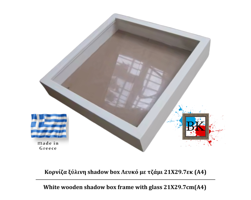 Λευκή ξύλινη Κασετίνα shadow Box με τζάμι 21Χ29.7εκ(Α4)