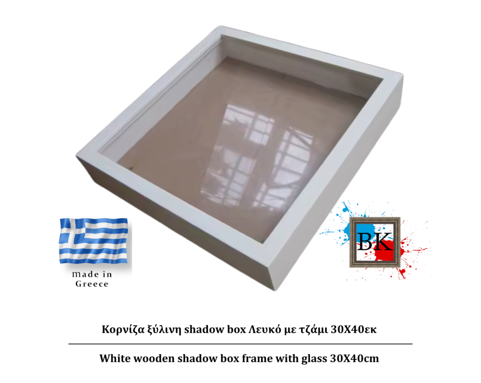 Λευκή ξύλινη Κασετίνα shadow Box με τζάμι 30Χ40εκ