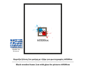 Κορνίζα ξύλινη 2εκ μαύρη με τζάμι για φωτογραφίες 60Χ80εκ