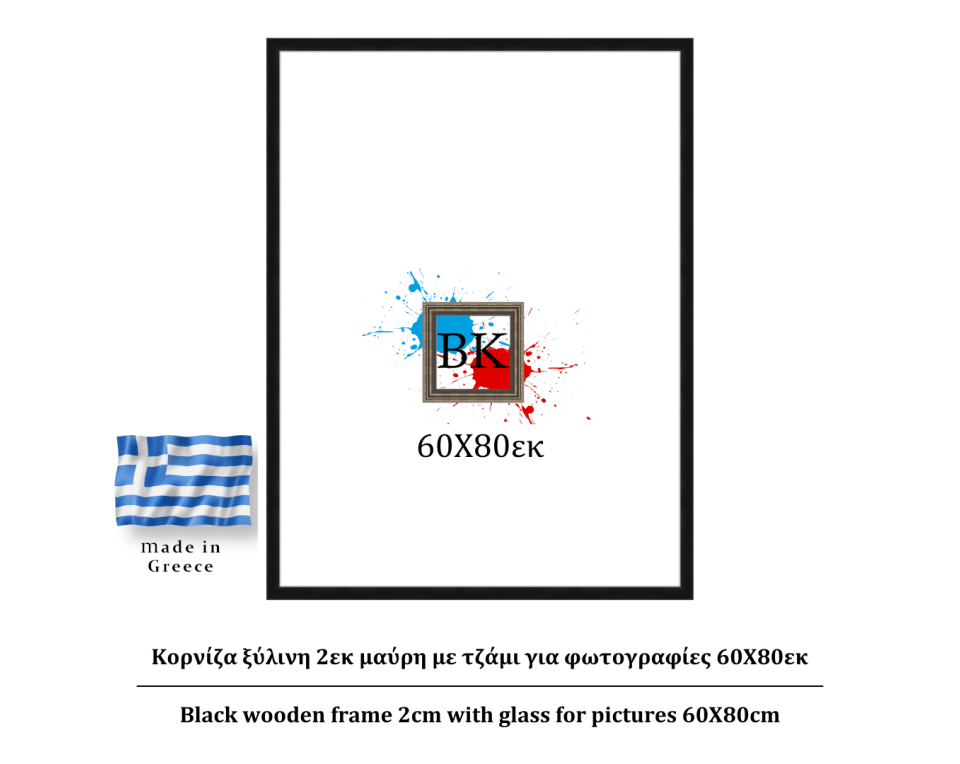 Κορνίζα ξύλινη 2εκ μαύρη με τζάμι για φωτογραφίες 60Χ80εκ