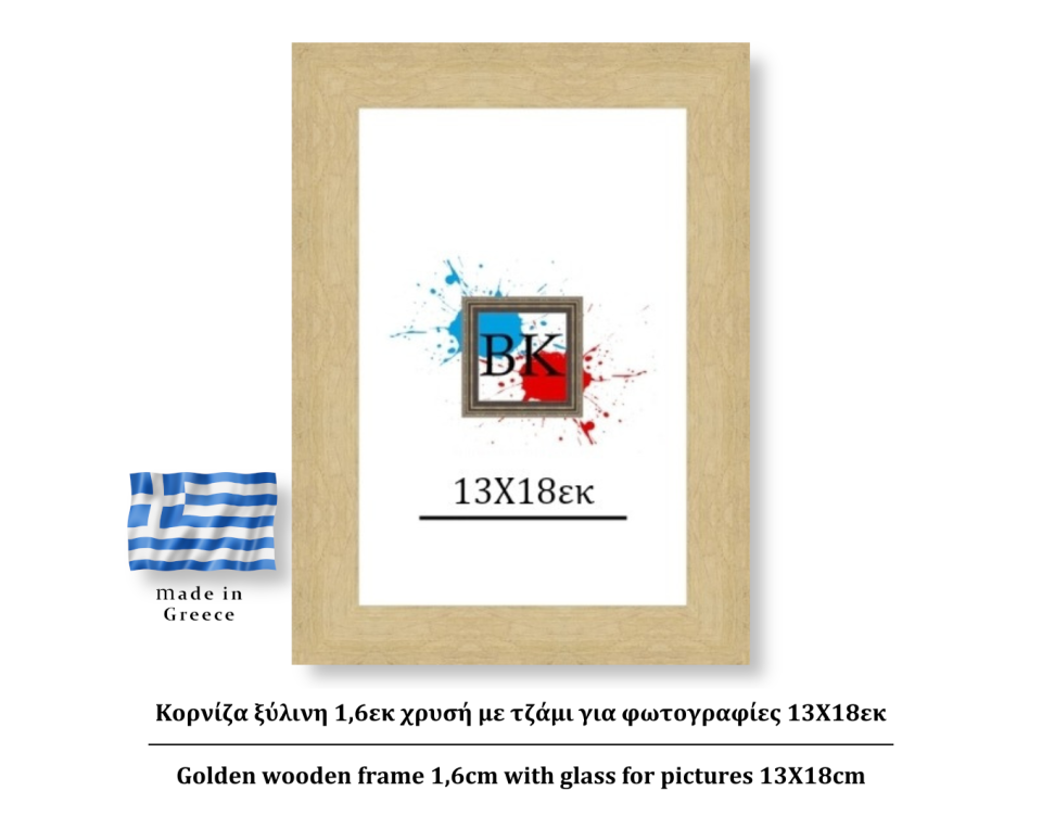 Κορνίζα ξύλινη 2εκ χρυσή με τζάμι για φωτογραφίες 13Χ18εκ
