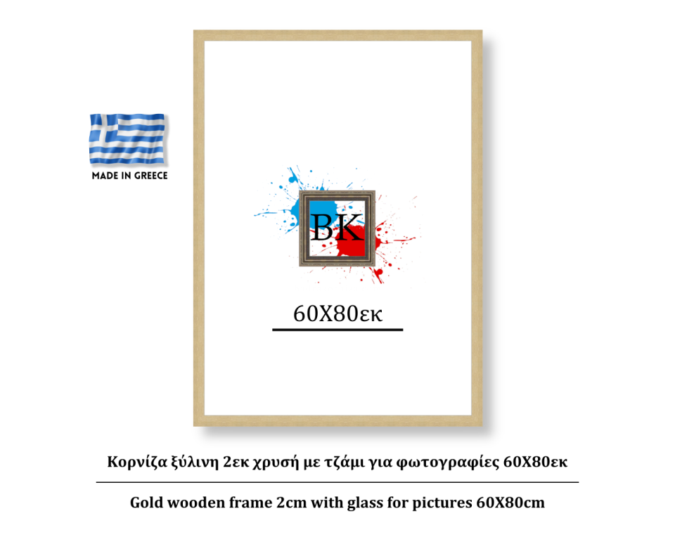 Κορνίζα ξύλινη 2εκ χρυσή με τζάμι για φωτογραφίες 60Χ80εκ