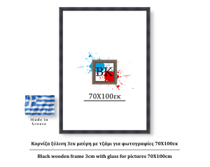 Κορνίζα ξύλινη 3εκ μαύρη με τζάμι για φωτογραφίες 70Χ100εκ