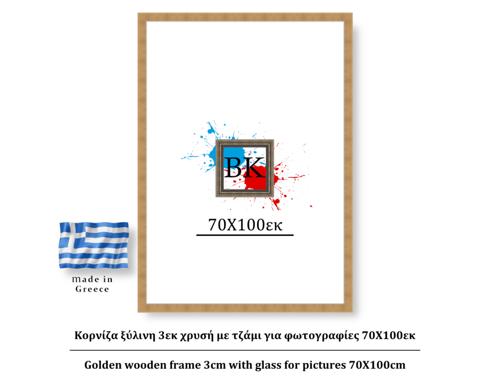 Κορνίζα ξύλινη 3εκ χρυσή με τζάμι για φωτογραφίες 70Χ100εκ