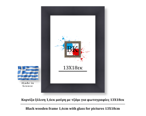Κορνίζα ξύλινη 2εκ μαύρη με τζάμι για φωτογραφίες 13Χ18εκ
