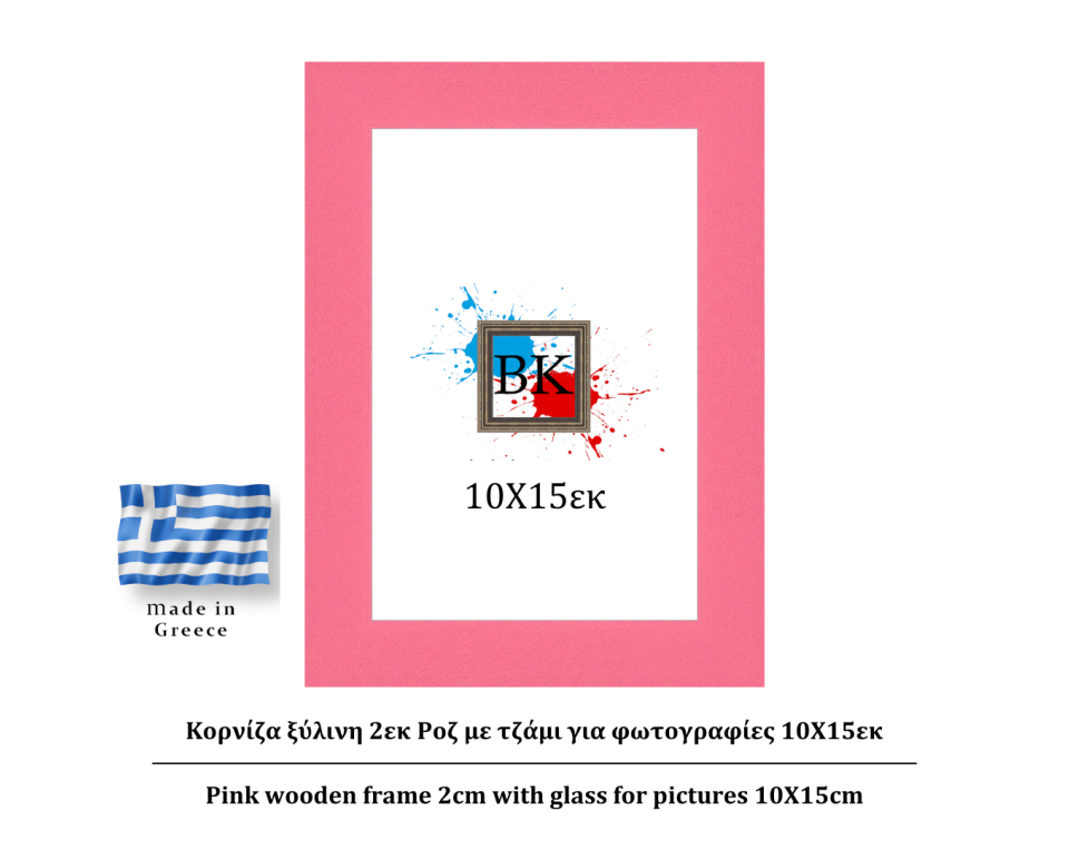 Ροζ ξύλινη κορνίζα 2εκ με τζάμι 10Χ15εκ