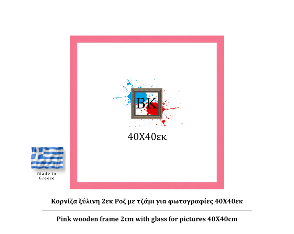 Ροζ ξύλινη κορνίζα 2εκ με τζάμι 40Χ40εκ