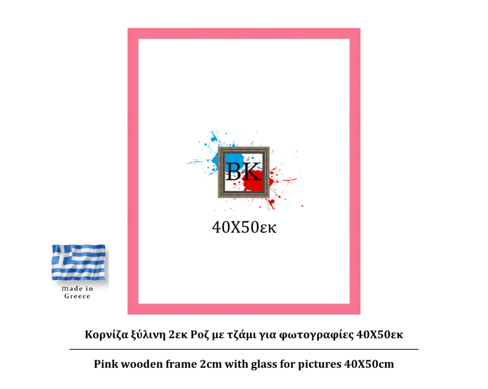 Ροζ ξύλινη κορνίζα 2εκ με τζάμι 40Χ50εκ