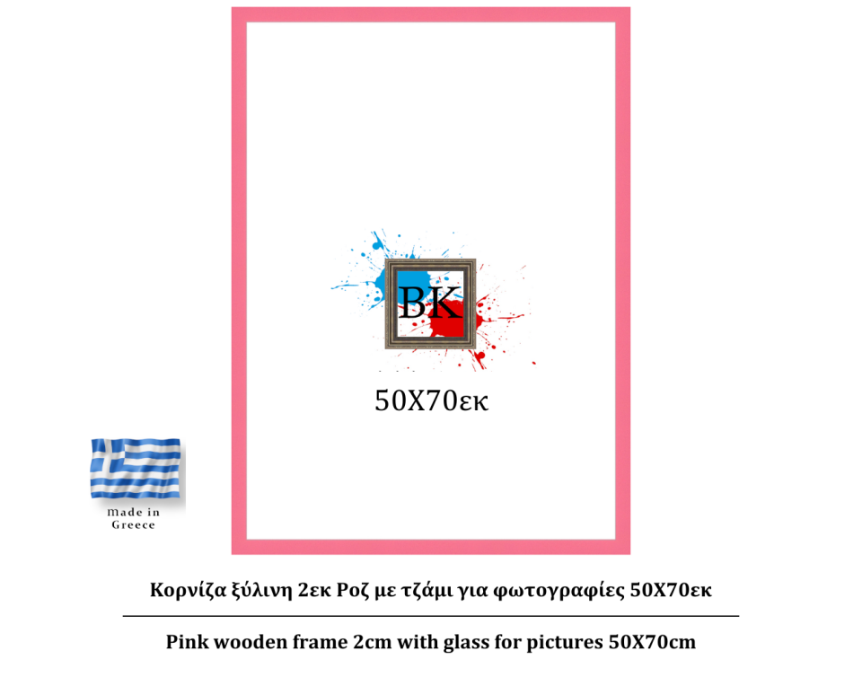 Ροζ ξύλινη κορνίζα 2εκ με τζάμι 50Χ70εκ
