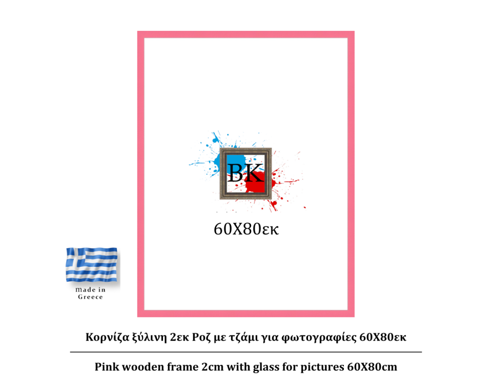 ροζ ξύλινη κορνίζα 2εκ με τζάμι 60Χ80εκ