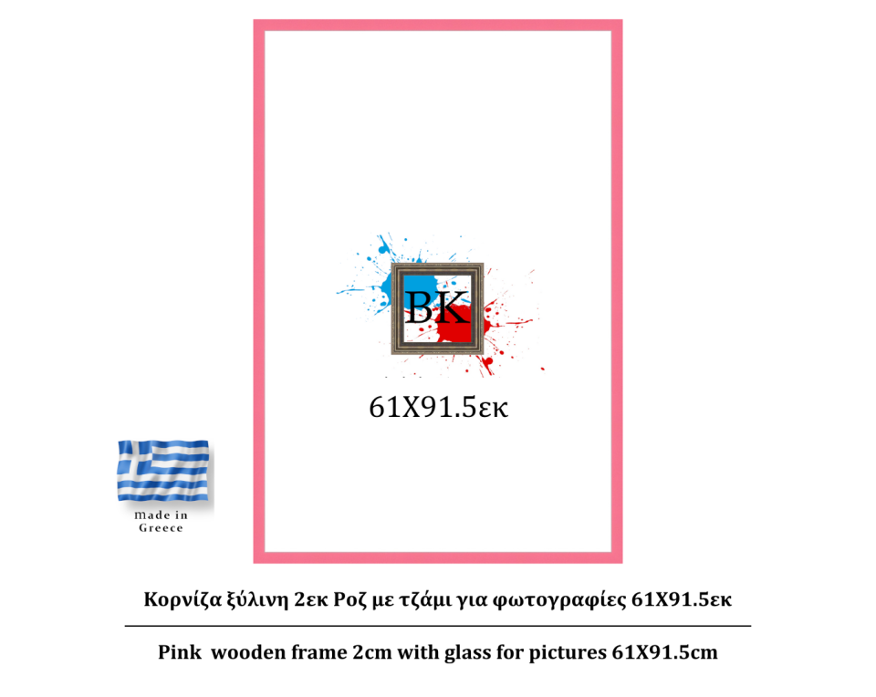 Ροζ ξύλινη κορνίζα 2εκ με τζάμι 61Χ91.5εκ