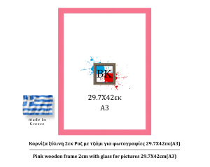 Ροζ ξύλινη κορνίζα 2εκ με τζάμι 29.7Χ42εκ(A3)