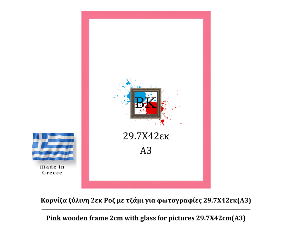 Ροζ ξύλινη κορνίζα 2εκ με τζάμι 29.7Χ42εκ(A3)