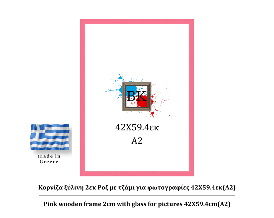 Ροζ ξύλινη κορνίζα 2εκ με τζάμι 42Χ59.4εκ(A2)