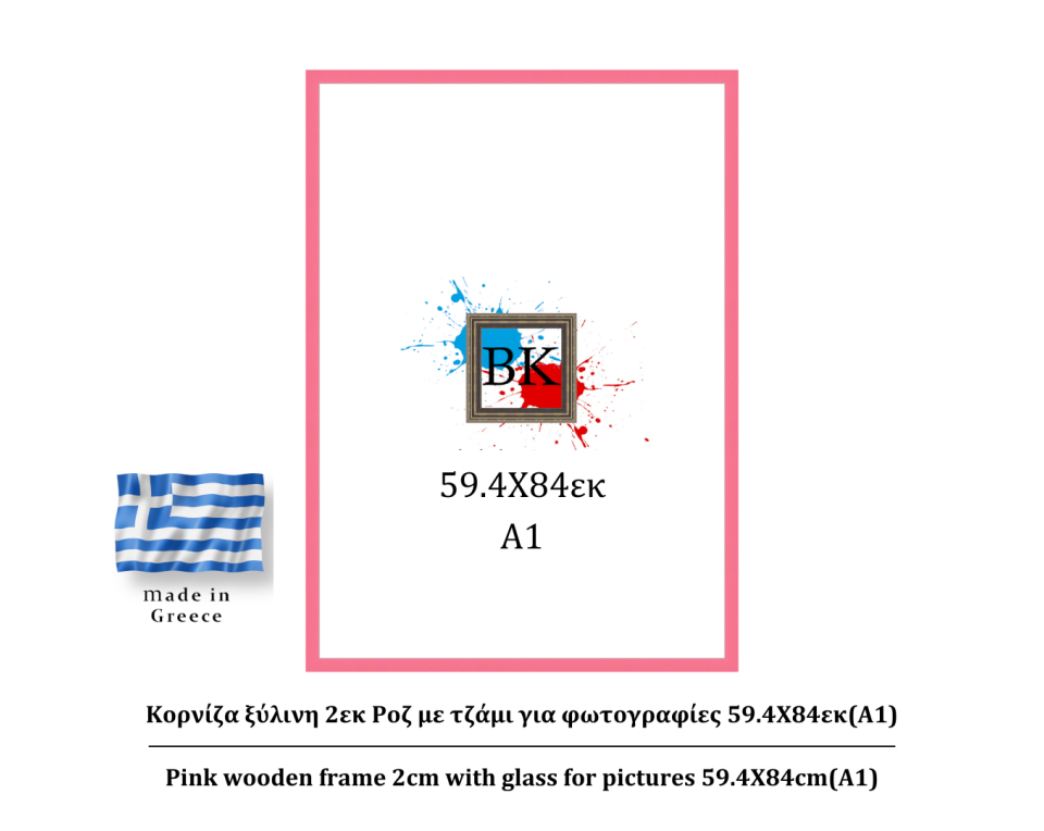 Ροζ ξύλινη κορνίζα 2εκ με τζάμι 59.4Χ84εκ(A1)