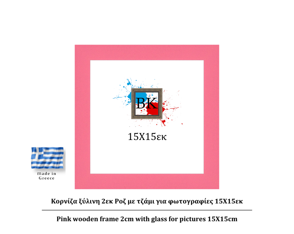 Pink ξύλινη κορνίζα 2εκ με τζάμι 15Χ15εκ