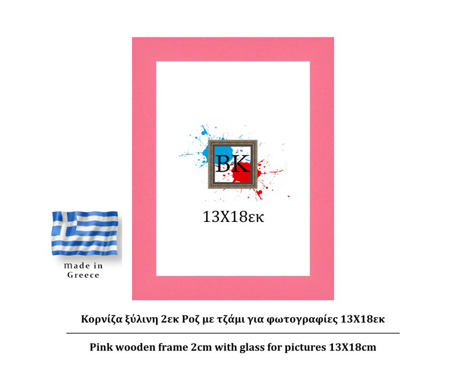 Ροζ ξύλινη κορνίζα 2εκ με τζάμι 13Χ18εκ