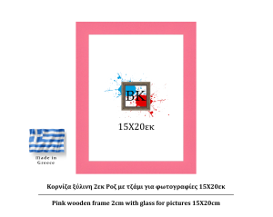 Ροζ ξύλινη κορνίζα 2εκ με τζάμι 15Χ20εκ