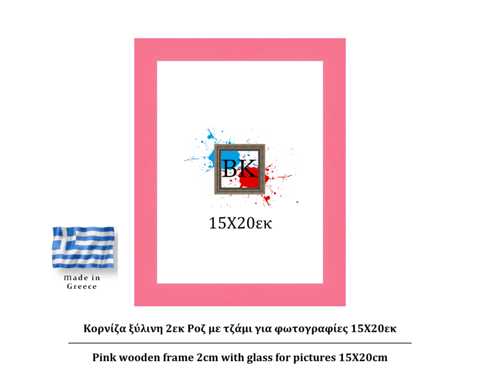 Ροζ ξύλινη κορνίζα 2εκ με τζάμι 15Χ20εκ