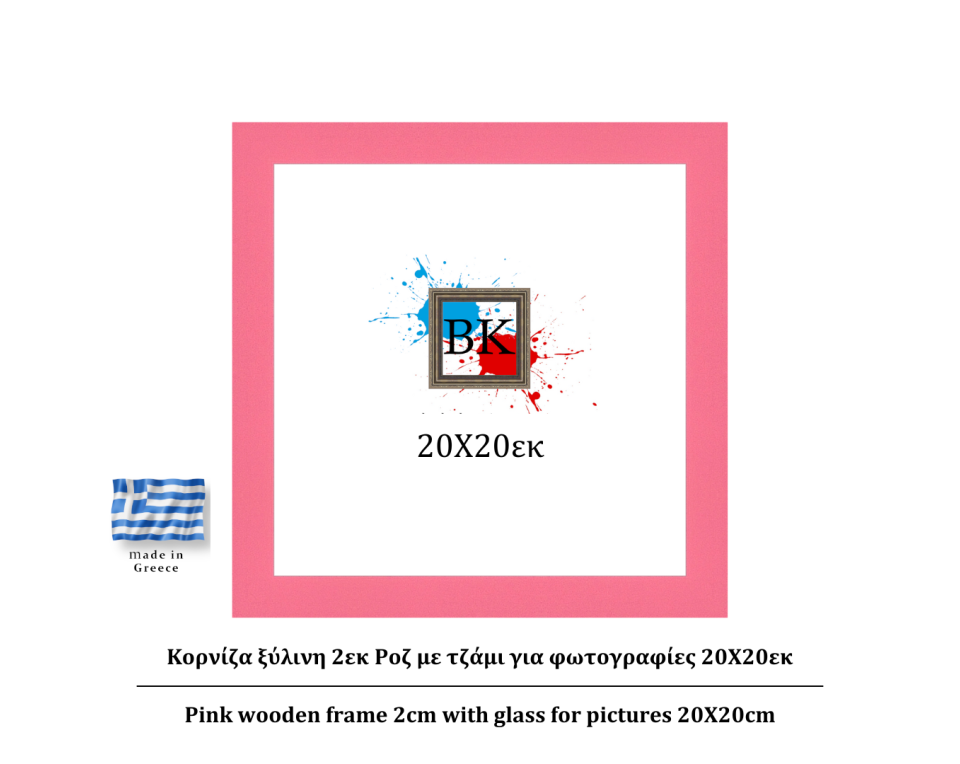 ροζ ξύλινη κορνίζα 2εκ με τζάμι 20Χ20εκ