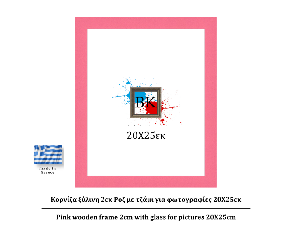 Ροζ ξύλινη κορνίζα 2εκ με τζάμι 20Χ25εκ