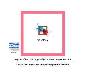 Ροζ ξύλινη κορνίζα 2εκ με τζάμι 30Χ30εκ