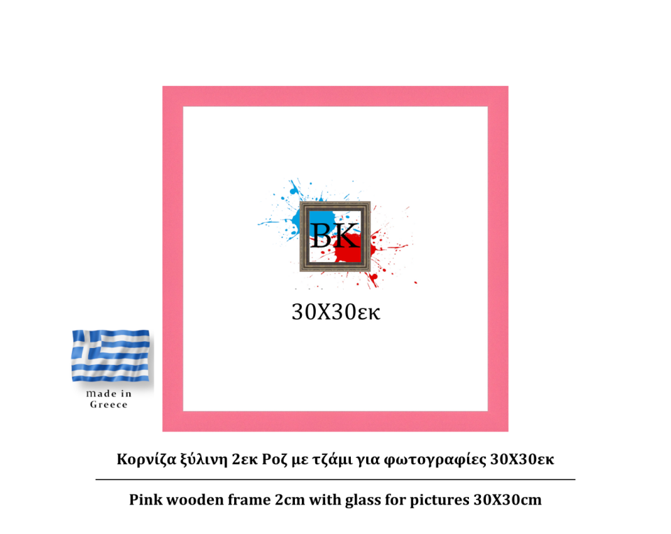 Ροζ ξύλινη κορνίζα 2εκ με τζάμι 30Χ30εκ