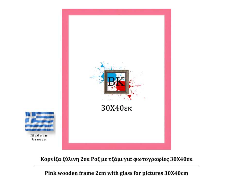 Ροζ ξύλινη κορνίζα 2εκ με τζάμι 30Χ40εκ